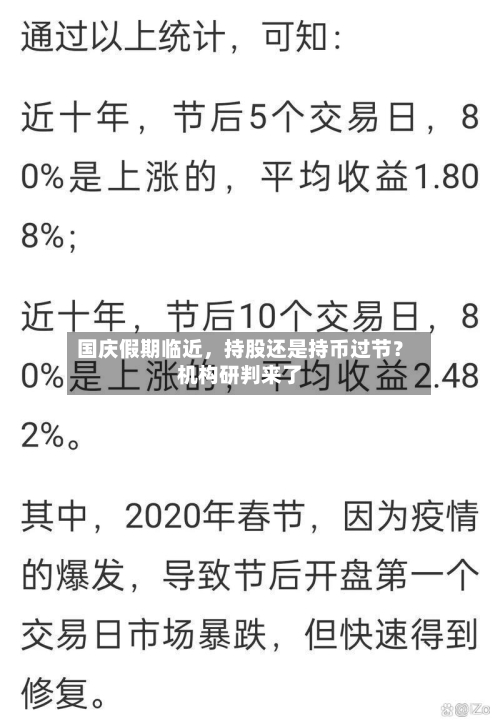 国庆假期临近	，持股还是持币过节？机构研判来了-第2张图片