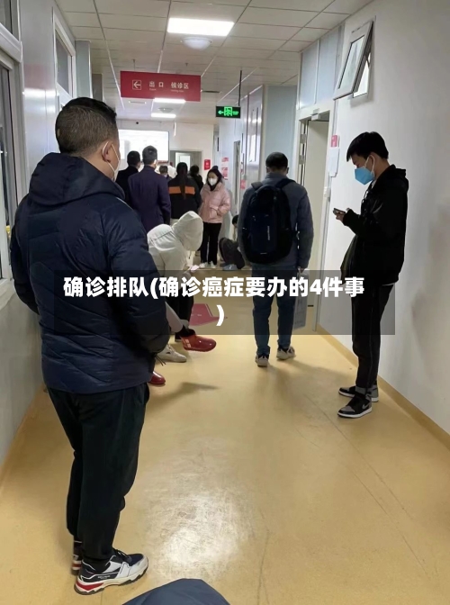 确诊排队(确诊癌症要办的4件事)