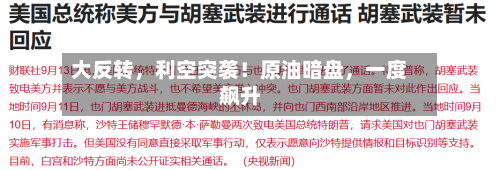 大反转，利空突袭！原油暗盘，一度飙升-第3张图片