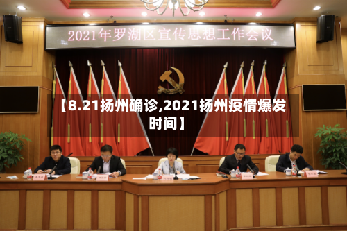 【8.21扬州确诊,2021扬州疫情爆发时间】