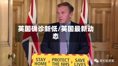 英国确诊新低/英国最新动态
