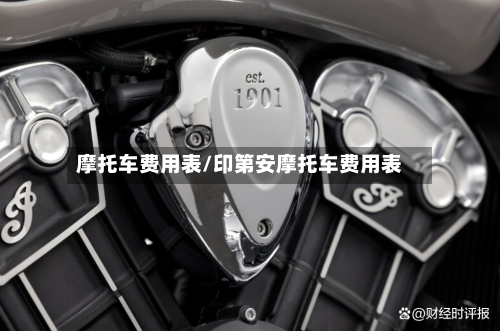 摩托车费用表/印第安摩托车费用表
