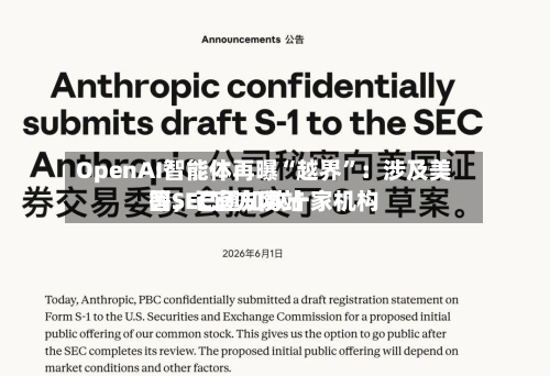 OpenAI智能体再曝“越界	”：涉及美国SEC官方网站等，已通知数十家机构-第2张图片