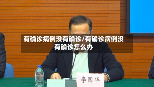 有确诊病例没有确诊/有确诊病例没有确诊怎么办