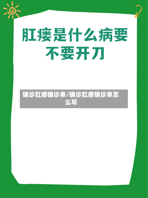 确诊肛瘘确诊单/确诊肛瘘确诊单怎么写-第3张图片