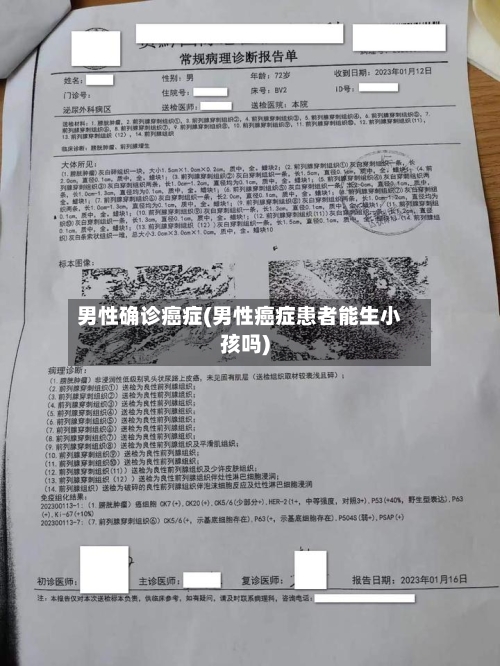 男性确诊癌症(男性癌症患者能生小孩吗)-第3张图片