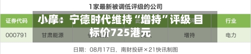 小摩：宁德时代维持“增持”评级 目标价725港元-第2张图片