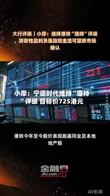 小摩：宁德时代维持“增持”评级 目标价725港元-第1张图片