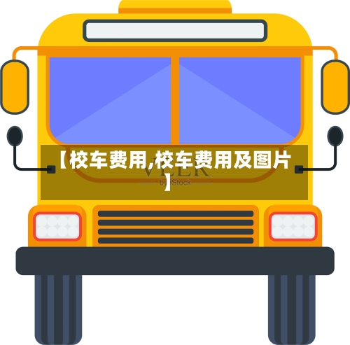【校车费用,校车费用及图片】-第3张图片