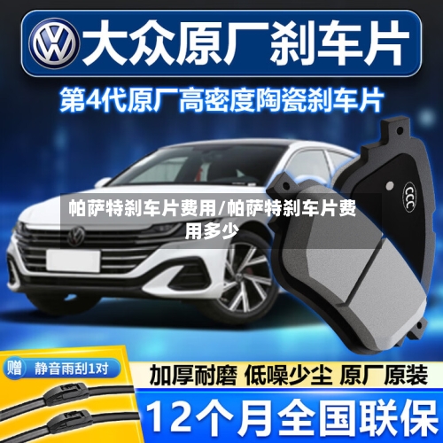 帕萨特刹车片费用/帕萨特刹车片费用多少-第2张图片