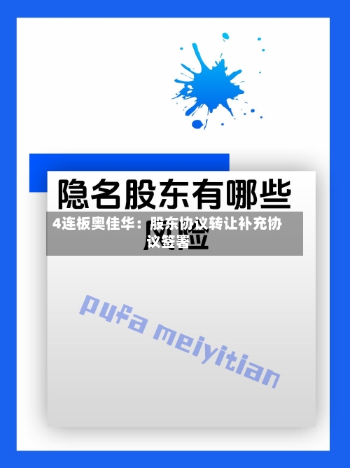 4连板奥佳华:股东协议转让补充协议签署-第1张图片