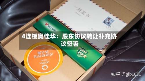 4连板奥佳华:股东协议转让补充协议签署-第2张图片