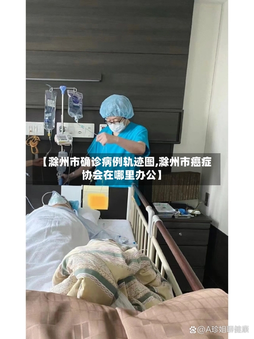 【滁州市确诊病例轨迹图,滁州市癌症协会在哪里办公】-第2张图片