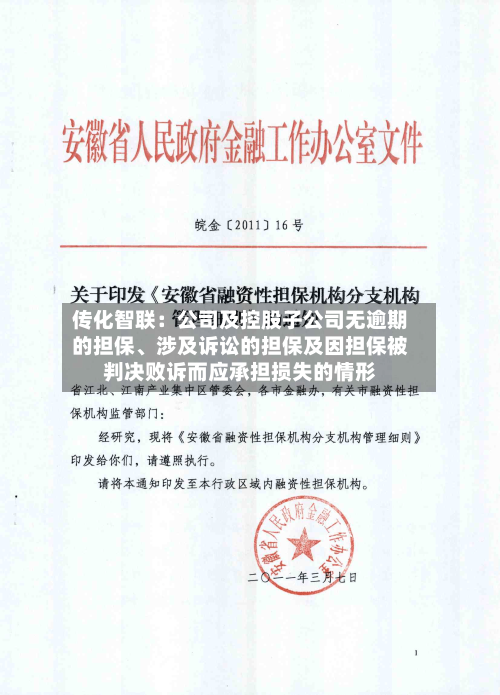 传化智联：公司及控股子公司无逾期的担保	、涉及诉讼的担保及因担保被判决败诉而应承担损失的情形-第2张图片