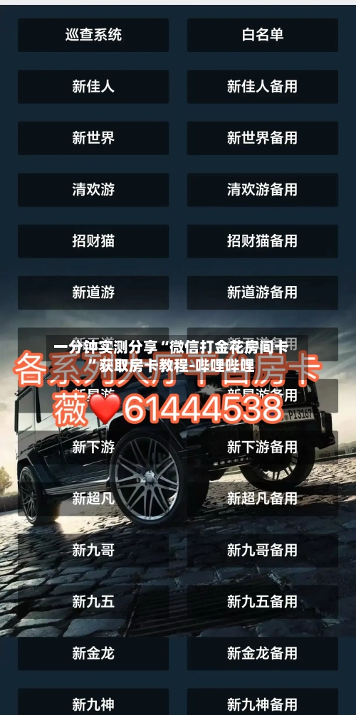 一分钟实测分享“微信打金花房间卡”获取房卡教程-哔哩哔哩-第2张图片