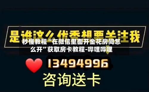 秒懂教程“在微信里面开金花房间怎么开”获取房卡教程-哔哩哔哩-第2张图片