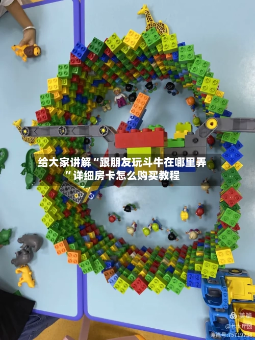 给大家讲解“跟朋友玩斗牛在哪里弄	”详细房卡怎么购买教程-第2张图片