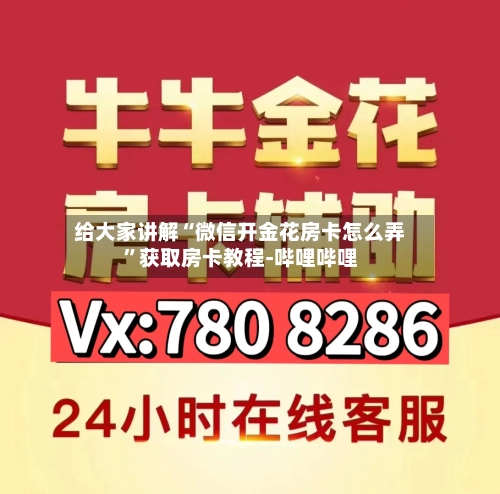 给大家讲解“微信开金花房卡怎么弄”获取房卡教程-哔哩哔哩-第2张图片
