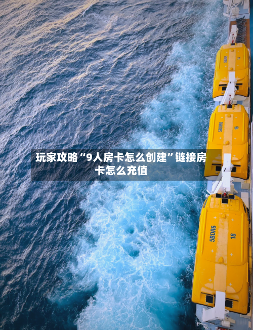 玩家攻略“9人房卡怎么创建”链接房卡怎么充值-第2张图片