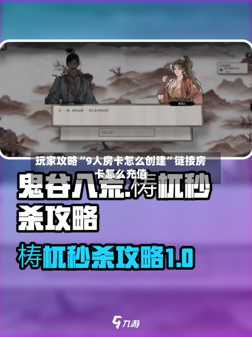 玩家攻略“9人房卡怎么创建”链接房卡怎么充值-第3张图片
