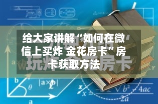 给大家讲解“如何在微信上买炸 金花房卡”房卡获取方法-第2张图片