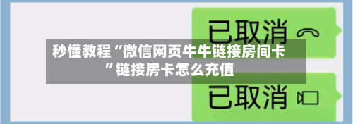 秒懂教程“微信网页牛牛链接房间卡”链接房卡怎么充值-第2张图片