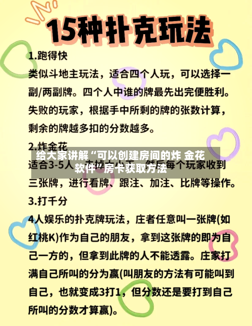 给大家讲解“可以创建房间的炸 金花软件”房卡获取方法