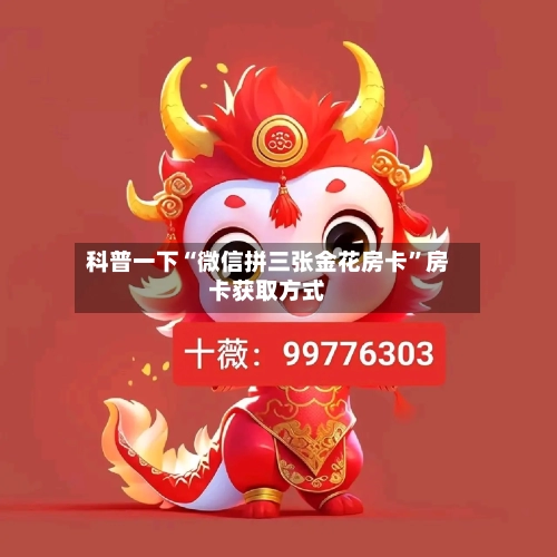 科普一下“微信拼三张金花房卡”房卡获取方式-第2张图片