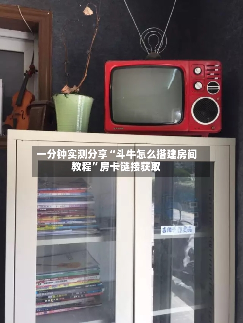 一分钟实测分享“斗牛怎么搭建房间教程”房卡链接获取-第2张图片