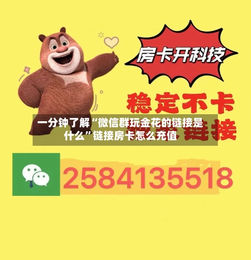 一分钟了解“微信群玩金花的链接是什么”链接房卡怎么充值-第2张图片