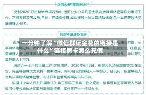 一分钟了解“微信群玩金花的链接是什么	”链接房卡怎么充值-第3张图片
