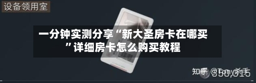 一分钟实测分享“新大圣房卡在哪买”详细房卡怎么购买教程-第3张图片