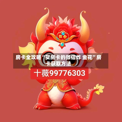 房卡全攻略“买房卡的微信炸 金花”房卡获取方法-第2张图片