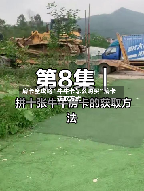 房卡全攻略“牛牛卡怎么购买	”房卡获取方式-第3张图片