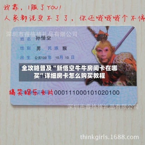 全攻略普及“新悟空牛牛房间卡在哪买”详细房卡怎么购买教程-第2张图片