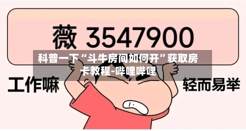 科普一下“斗牛房间如何开”获取房卡教程-哔哩哔哩-第2张图片