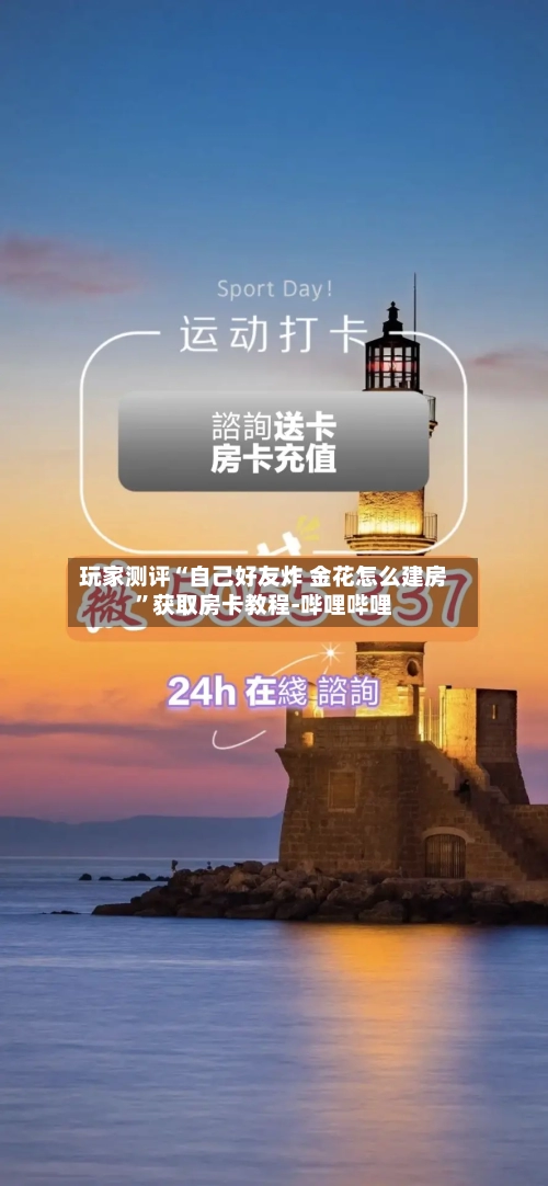 玩家测评“自己好友炸 金花怎么建房	”获取房卡教程-哔哩哔哩-第2张图片
