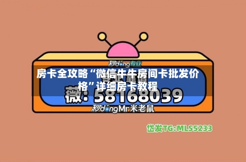 房卡全攻略“微信牛牛房间卡批发价格”详细房卡教程-第3张图片