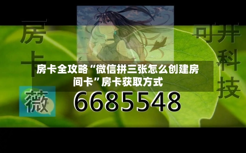 房卡全攻略“微信拼三张怎么创建房间卡”房卡获取方式-第2张图片