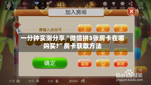 一分钟实测分享“微信拼3张房卡在哪购买?”房卡获取方法
