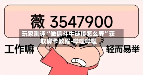 玩家测评“微信斗牛链接怎么弄”获取房卡教程-哔哩哔哩-第2张图片