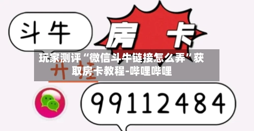 玩家测评“微信斗牛链接怎么弄”获取房卡教程-哔哩哔哩-第3张图片