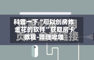 科普一下“可以创房炸 金花的软件”获取房卡教程-哔哩哔哩-第2张图片
