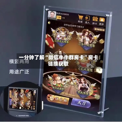 一分钟了解“微信牛牛群房卡”房卡链接获取