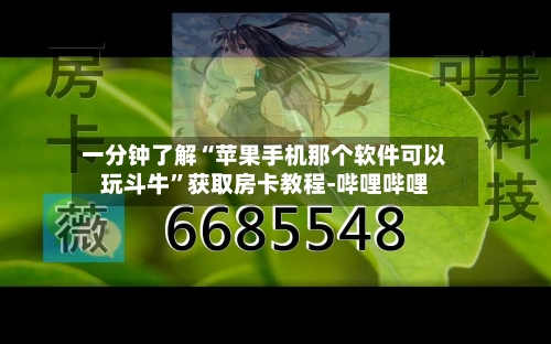 一分钟了解“苹果手机那个软件可以玩斗牛	”获取房卡教程-哔哩哔哩-第3张图片