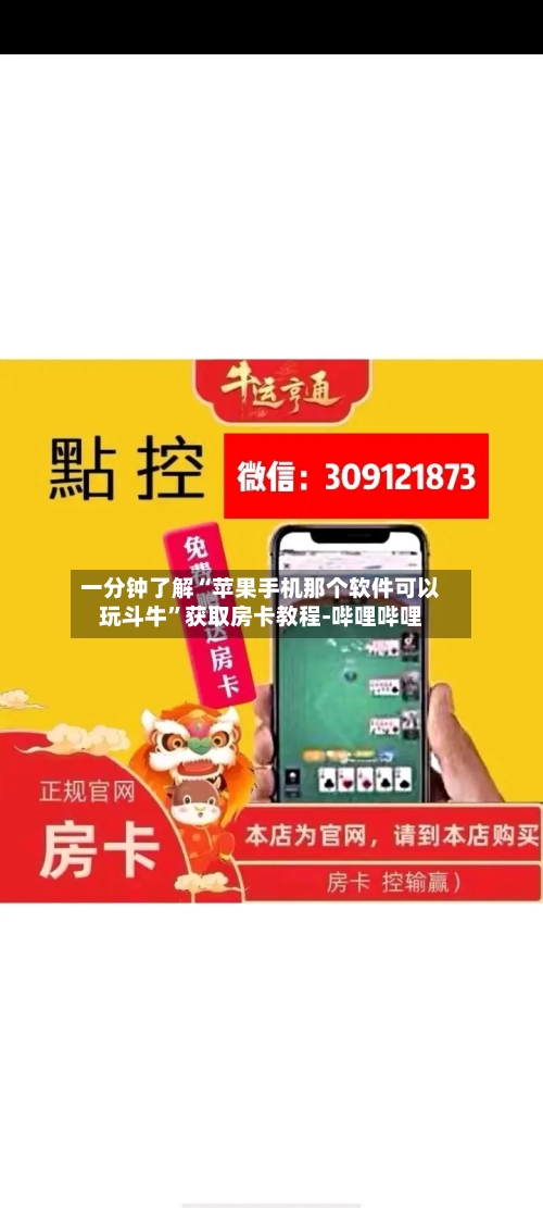 一分钟了解“苹果手机那个软件可以玩斗牛”获取房卡教程-哔哩哔哩-第2张图片