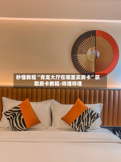 秒懂教程“青龙大厅在哪里买房卡”获取房卡教程-哔哩哔哩-第2张图片