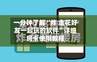 一分钟了解“炸 金花好友一起玩的软件”详细房卡使用教程-第2张图片