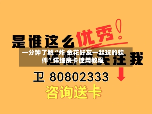 一分钟了解“炸 金花好友一起玩的软件”详细房卡使用教程-第3张图片