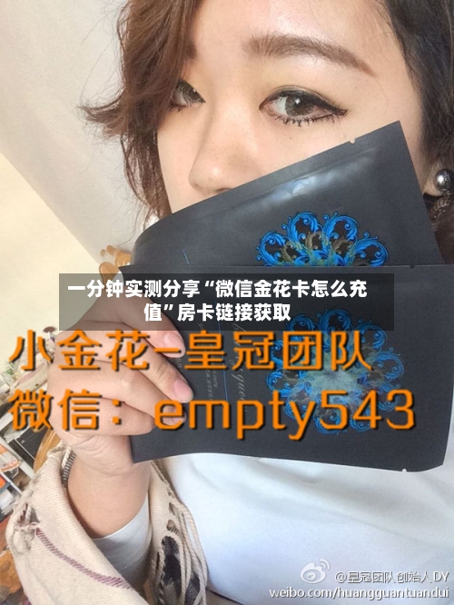 一分钟实测分享“微信金花卡怎么充值	”房卡链接获取-第2张图片